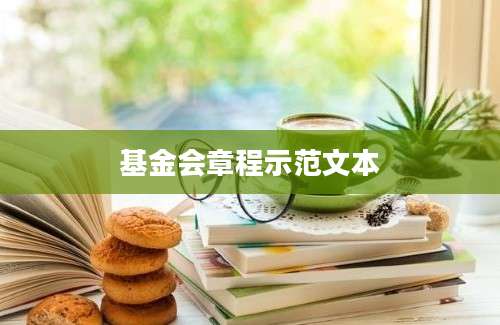 基金会章程示范文本
