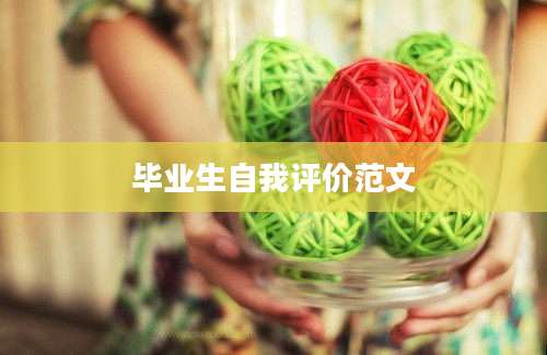 毕业生自我评价范文