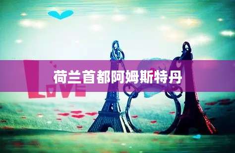 荷兰首都阿姆斯特丹