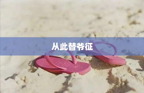 从此替爷征