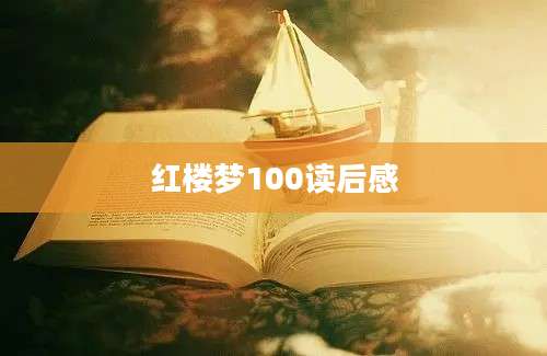 红楼梦100读后感