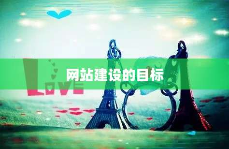 网站建设的目标