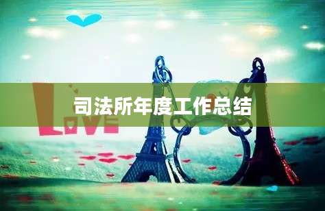 司法所年度工作总结