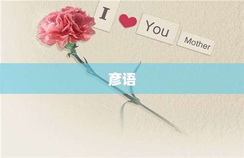 彦语
