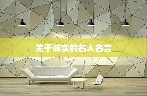 关于诚实的名人名言