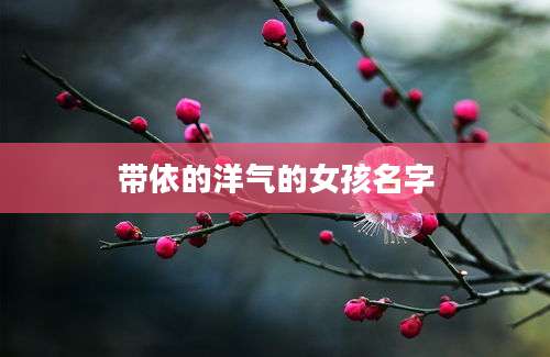 带依的洋气的女孩名字