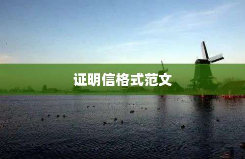 证明信格式范文