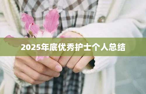 2025年底优秀护士个人总结