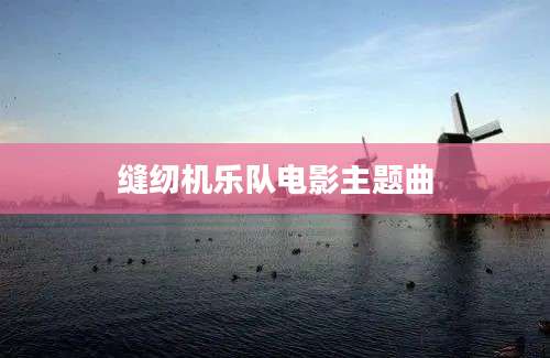 缝纫机乐队电影主题曲