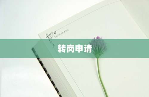 转岗申请