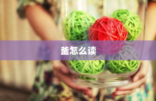 釜怎么读