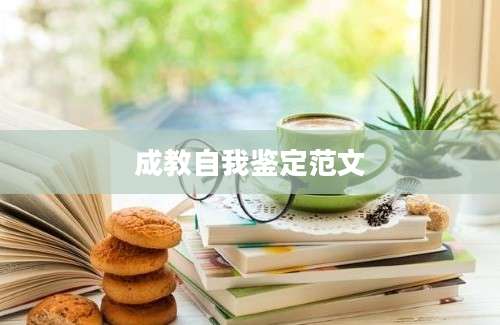 成教自我鉴定范文