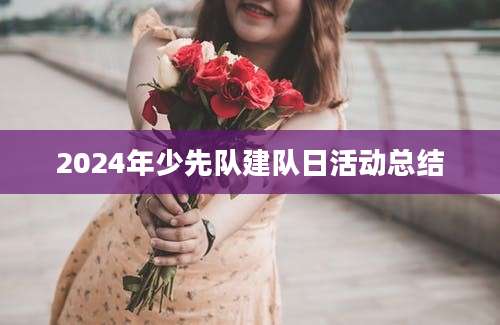 2024年少先队建队日活动总结