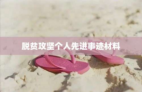 脱贫攻坚个人先进事迹材料