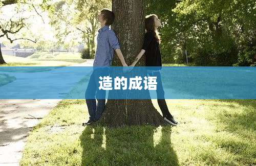 造的成语
