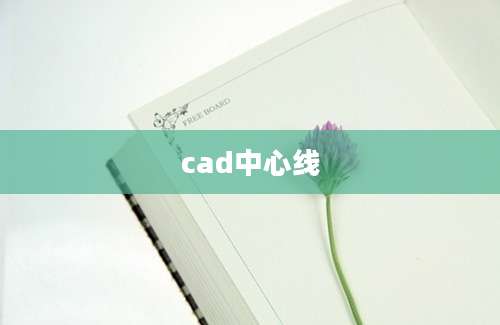 cad中心线