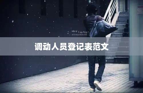 调动人员登记表范文