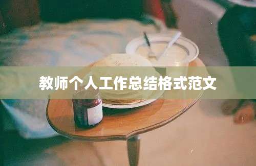 教师个人工作总结格式范文