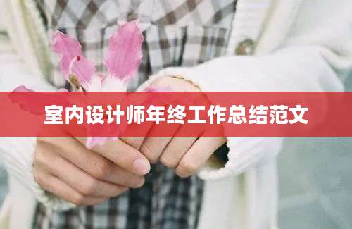 室内设计师年终工作总结范文