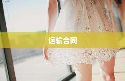 运输合同