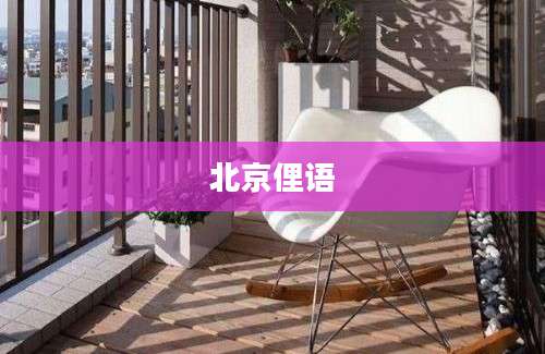 北京俚语