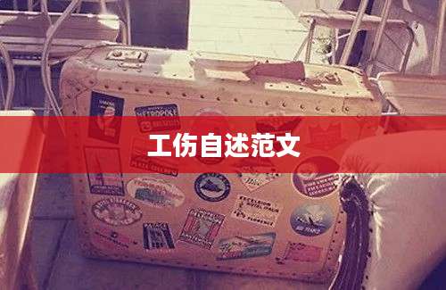 工伤自述范文