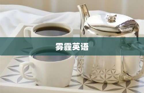 雾霾英语