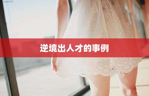 逆境出人才的事例