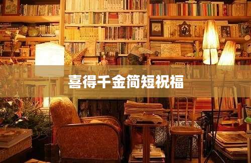 喜得千金简短祝福