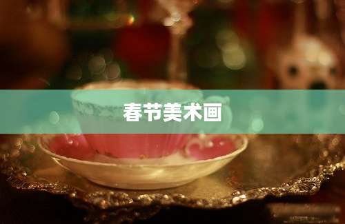 春节美术画