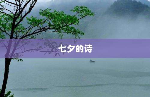 七夕的诗