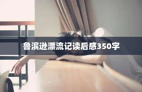鲁滨逊漂流记读后感350字