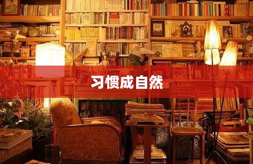 习惯成自然