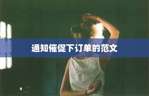 通知催促下订单的范文