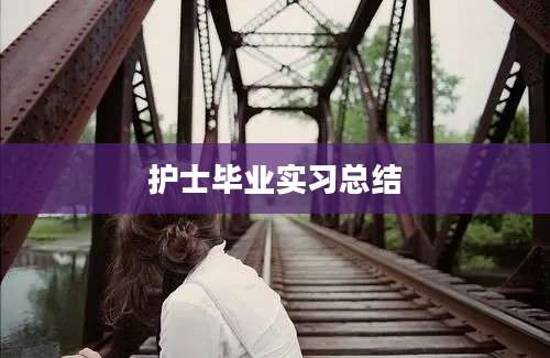 护士毕业实习总结