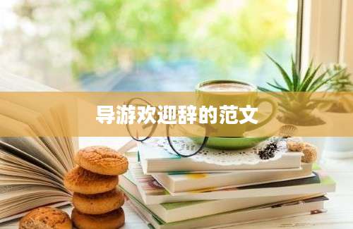 导游欢迎辞的范文