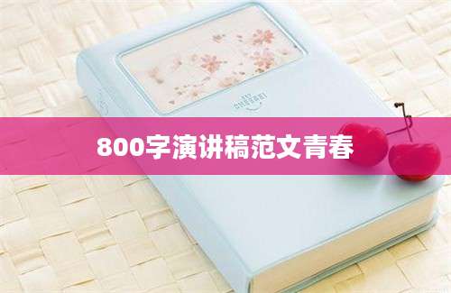 800字演讲稿范文青春