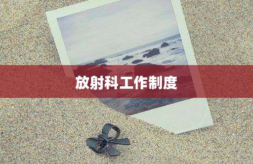 放射科工作制度