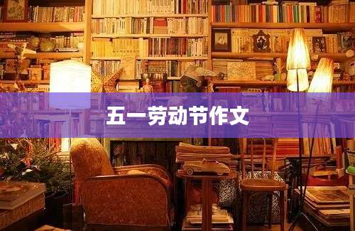 五一劳动节作文