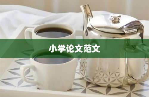小学论文范文