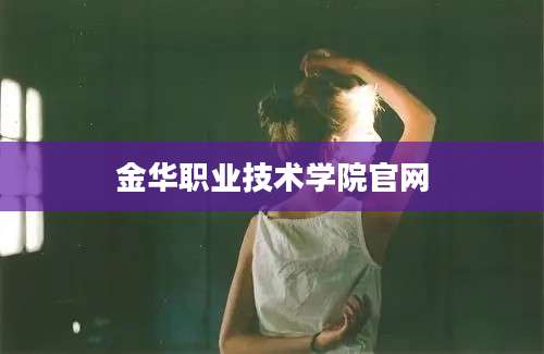 金华职业技术学院官网
