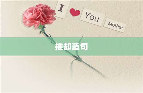 推却造句