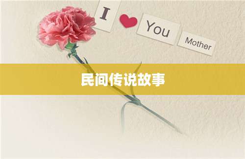 民间传说故事