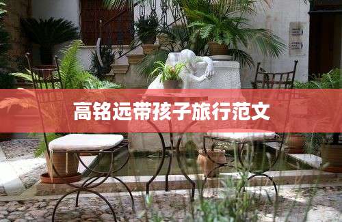 高铭远带孩子旅行范文