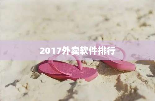 2017外卖软件排行