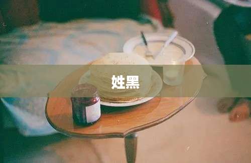 姓黑