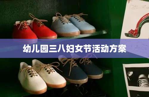 幼儿园三八妇女节活动方案