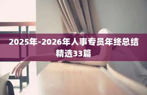 2025年-2026年人事专员年终总结精选33篇