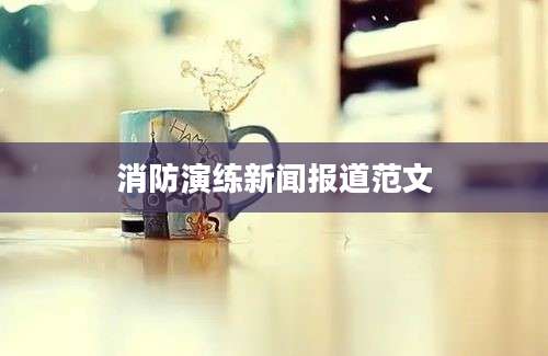消防演练新闻报道范文