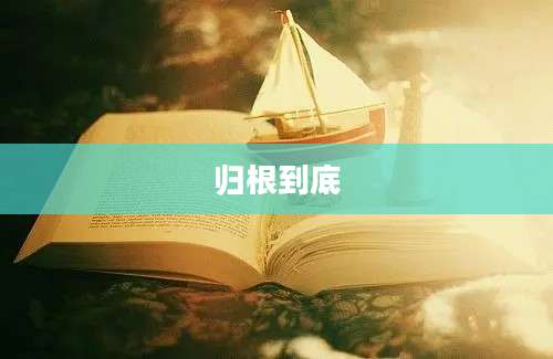 归根到底